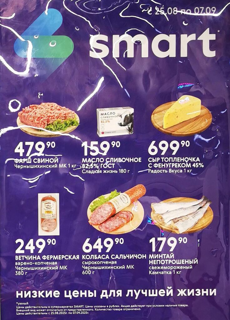 Акции на мясо и колбасу в Smart до 07.09: Каталог СМАРТ: фарш свиной 479р, масло сливочное 159р, колбаса сальчичон 649р, ветчина 249р. Цены действительны с 25.08. до 07.09.2025