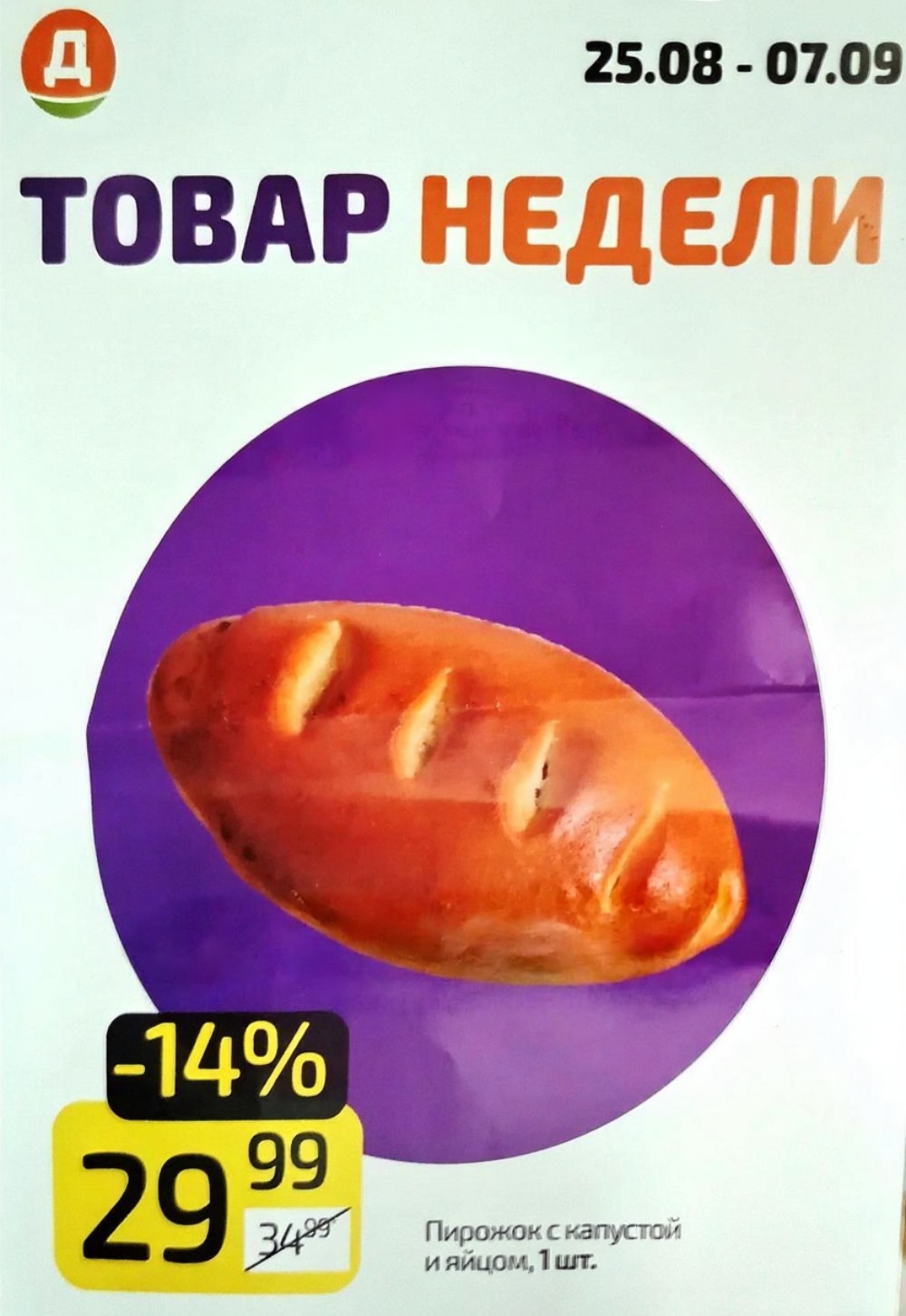 Пирожок с капустой и яйцом всего 29р! | Товар недели: Вкуснейший пирожок с капустой и яйцом по акционной цене всего 29 рублей за штуку. Выгода 14%! Успейте купить с 25 августа по 7 сентября.