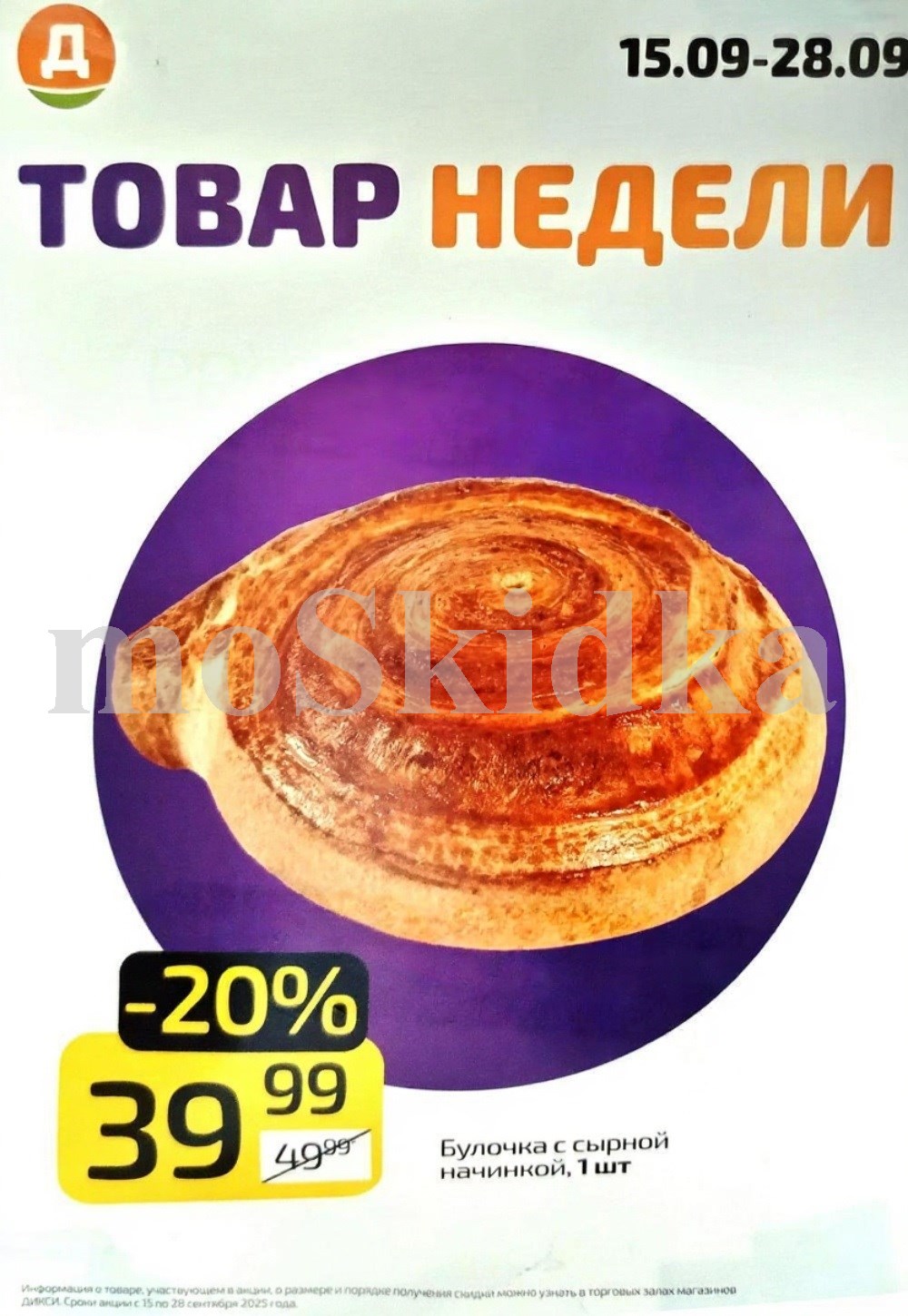 Пирожок с сырной начинкой всего 39,99 руб! | Товар недели: Вкуснейшая булочка с сырной начинкой по акционной цене всего 39,99 рублей за штуку. Выгода 20%! Успейте купить с 15 по 28 сентября.