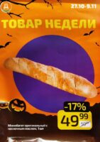 Акция в Дикси на выпечку с 27 октября