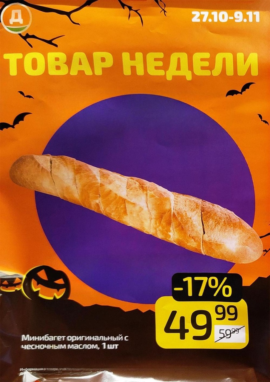 Минибагет с чесночным маслом 49р | Товар недели Дикси