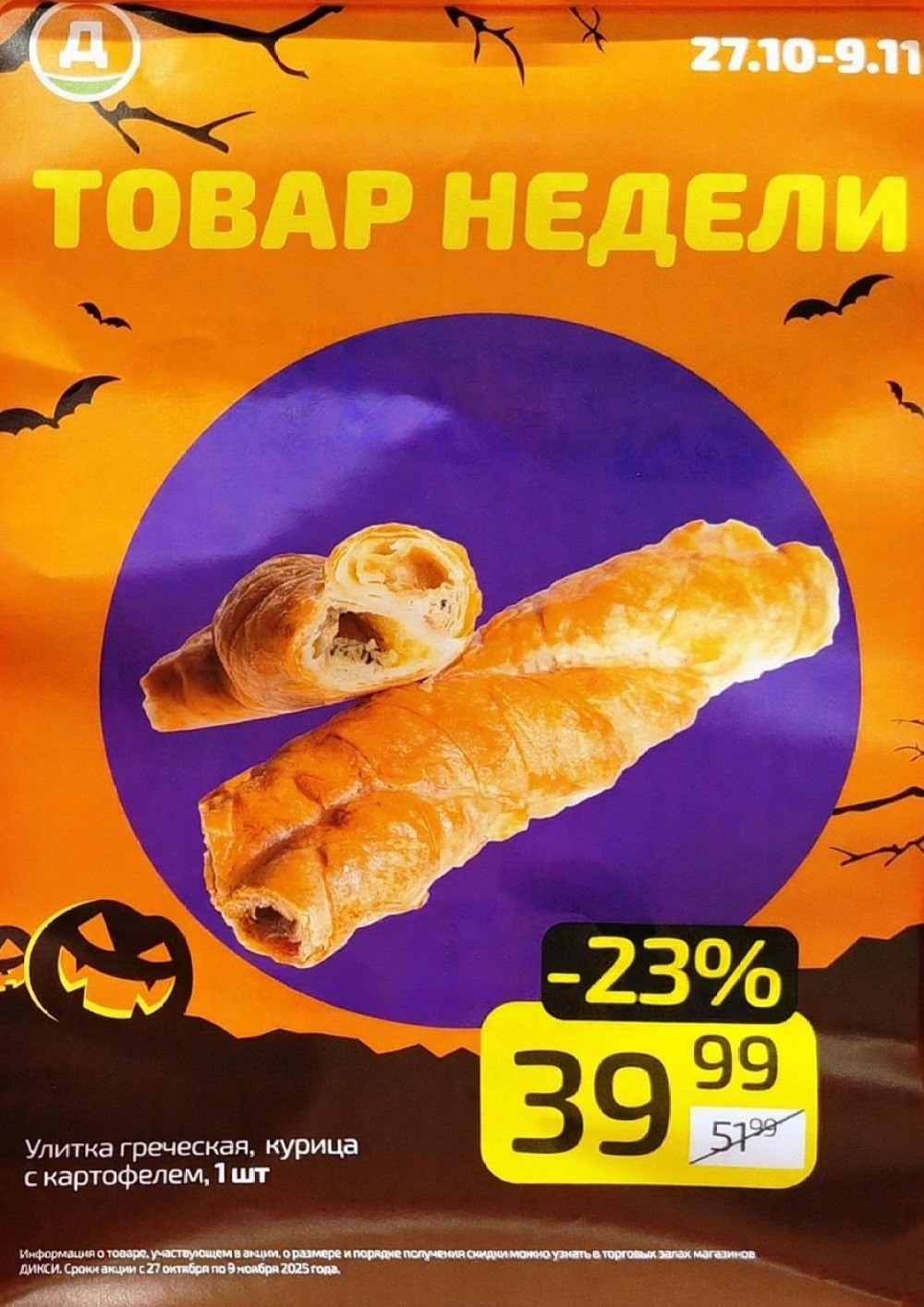 Выгодная неделя в Дикси! Улитка греческая с курицей и картофелем по цене 39 рублей. Специальное предложение с 27.10 по 09.11.2025.