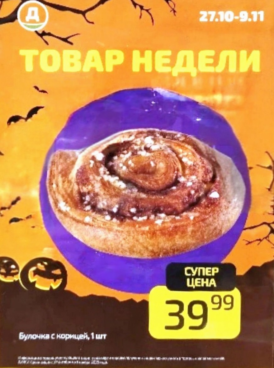 Вкусная акция в Дикси! Булочка с корицей всего за 39 рублей. Успейте попробовать по специальной цене с 27 октября по 9 ноября.