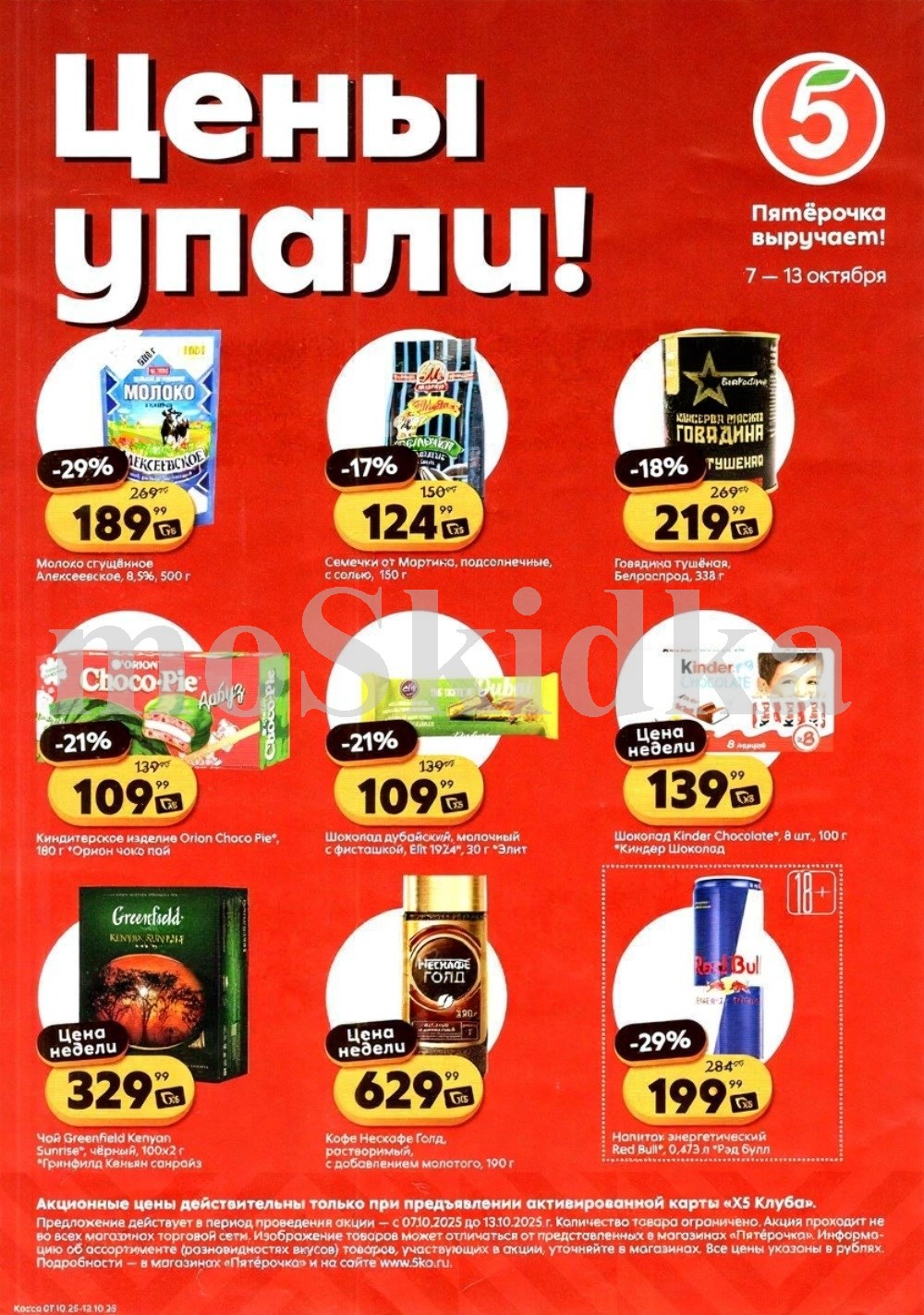 Скидки у кассира в Пятерочке с 07.10 | молоко сгущеное - 189р, семечки от мартина - 124р, чай гринфилд - 329р, кофе нескафе - 629р. Цены по карте XS Клуба.

