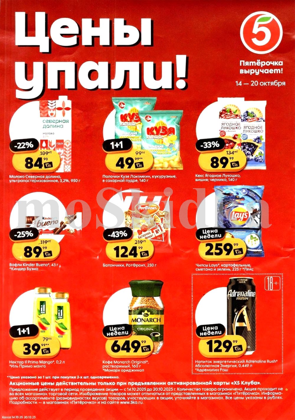 Скидки у кассира в Пятерочке с 14.10 | молоко северная долина - 84р, батончики ротфронт - 124р, кофе монарх - 649р, кекс ягодное лукошко - 89р. Цены по карте XS Клуба.
