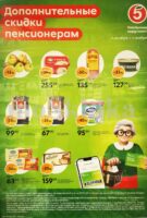 пятерочка акции пенсионерам с 9 октября 2025