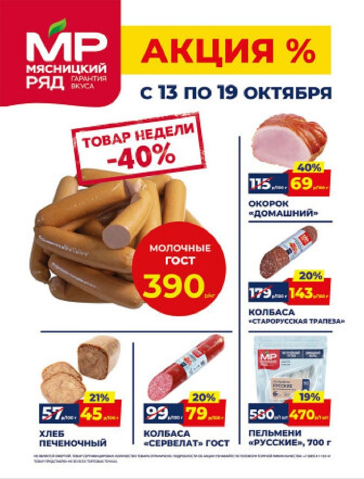 Акция в Мясницкий Ряд с 13 по 19 октября | Скидки на мясную продукцию: сосики молочные- 390р/1 кг (-40%), хлеб печеночный - 45р/100г (-21%), окорок домашний - 69р/100 г (-240%). Колбаса, пельмени. Гарантия вкуса!