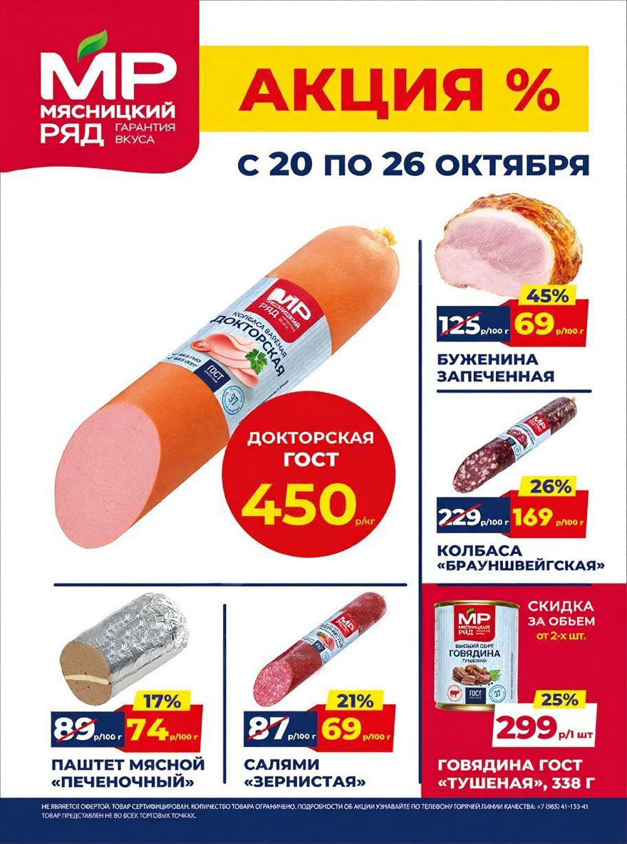 Акция в Мясницкий Ряд с 20 по 26 октября | Скидки на мясную продукцию: колбаса докторская- 450р/1 кг (-35%), буженина запеченая - 69р/100г (-45%), паштет мясной - 44р/100 г (-17%). Колбаса, салями. Гарантия вкуса!