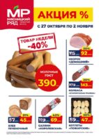 мясницкий ряд акции с 27 октября 2025