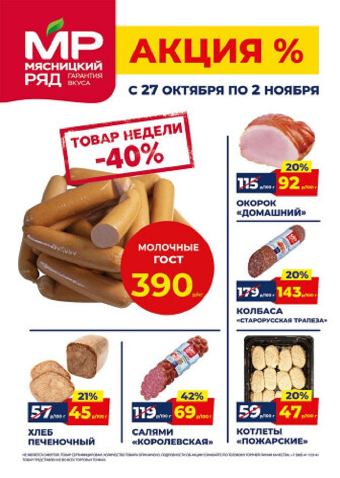 Акция в Мясницкий Ряд с 27 октября по 2 ноября | Скидки на мясную продукцию: сосиски молочные- 390р/1 кг (-40%), окорок домашний - 92р/100г (-20%), хлеб печеночный - 45р/100 г (-21%). Колбаса, салями. Гарантия вкуса!