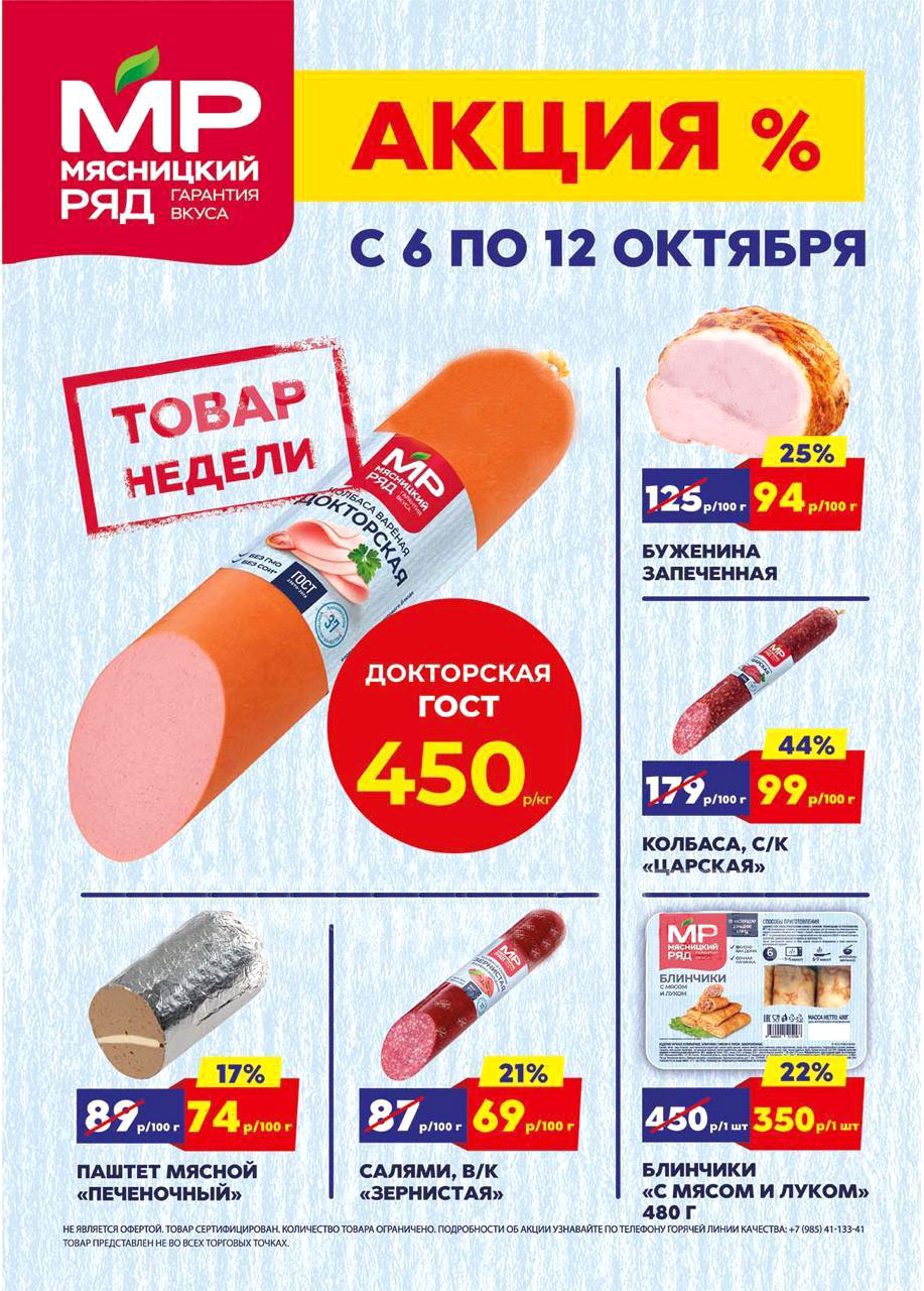 Акция в Мясницкий Ряд с 6 по 12 октября | Скидки на мясную продукцию: буженина запеченная - 94р/100г (-25%), колбаса царская - 99р/100г (-44%), колбаса докторская - 450р/1кг (-20%). Блинчики, паштет, салями. Гарантия вкуса!