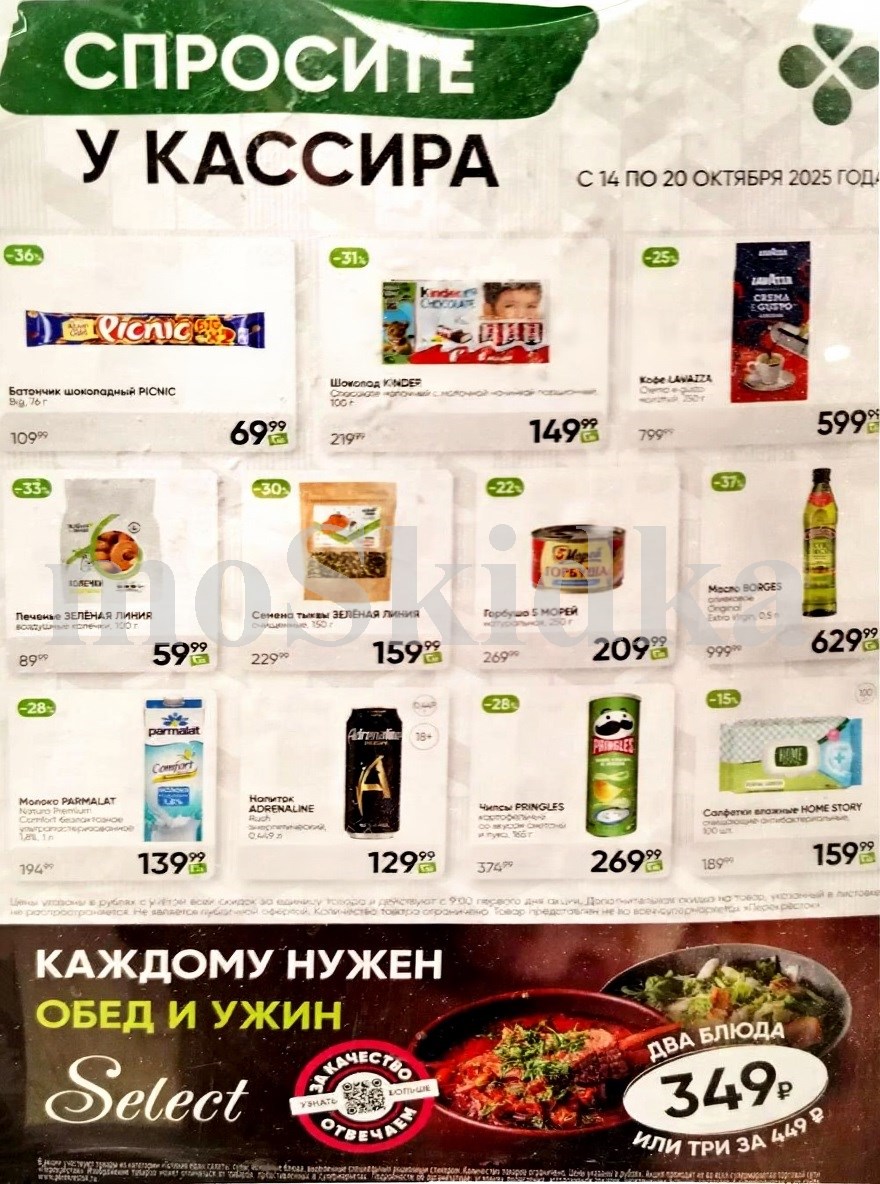 Акция в Перекрестке "Спросите у кассира"  | Скидки до 36% | С 14 по 20 октября:  Батончик пикник - 69р (-30%), шоколад киндер - 149р (-31%), горбуша 5 морей - 209р, молоко пармалат - 139р, чипсы принглс - 269р. Спрашивайте товар у кассира!