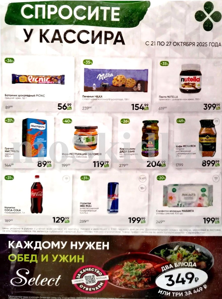Акция в Перекрестке "Спросите у кассира"  | Скидки до 49% | С 21 по 27 октября:  Батончик пикник - 56р (-36%), печенье милка - 154р (-35%), гречка мистраль - 89р, кофе монарх - 899р, икра кабачковая - 119р. Спрашивайте товар у кассира!