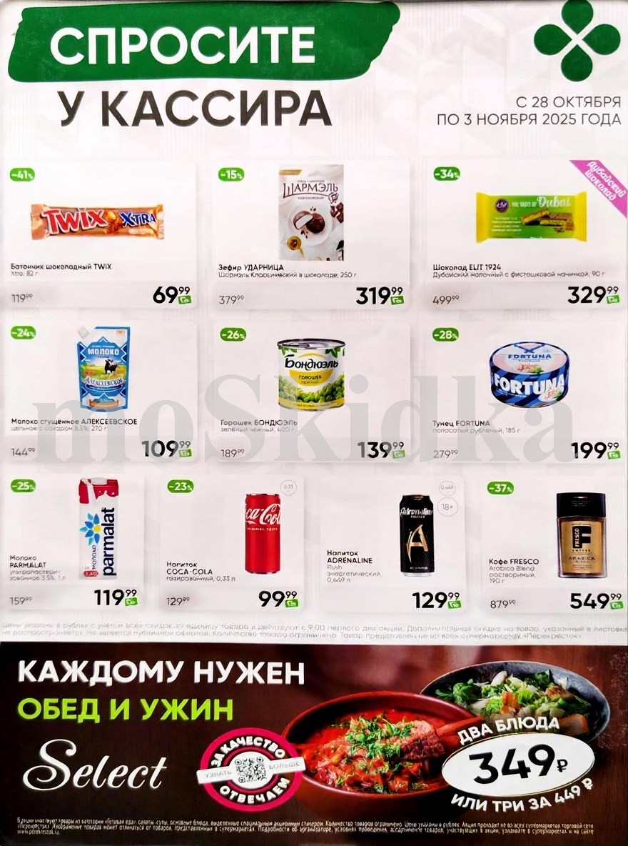 Акция в Перекрестке "Спросите у кассира"  | Скидки до 41% | С 28 октября по 3 ноября:  Батончик твикс - 69р (-41%), зефир шармель - 319р (-15%), горошек бондюэль - 139р, молоко пармалат - 119р, кофе вреско - 549р. Спрашивайте товар у кассира!