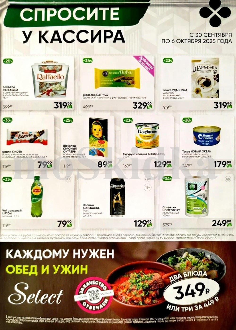 Акция в Перекрестке "Спросите у кассира"  | Скидки до 34% | С 30 сентября по 6 октября:  Конфеты рафаэлло - 319р (-20%), шоколад дубайский - 329р (-34%), кукуруза бондюэль - 129р, тунец консервированный - 129р, чай холодный липтон - 179р. Спрашивайте товар у кассира!