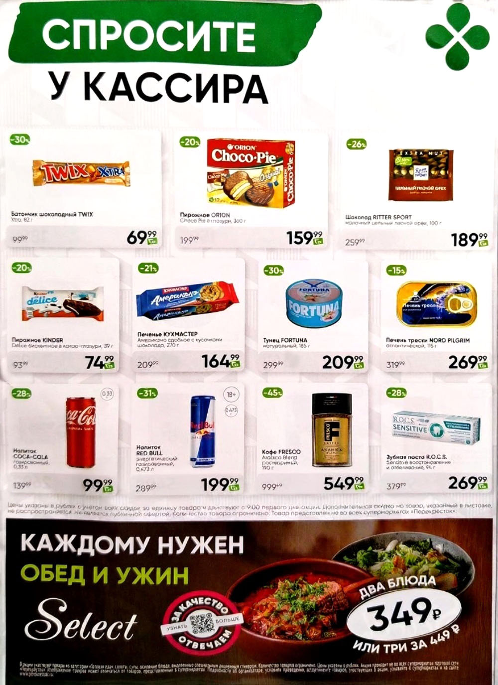 Акция в Перекрестке "Спросите у кассира"  | Скидки до 45% | С 7 по 13 октября:  Батончик твикс - 69р (-30%), чоко пай - 159р (-20%), кофе фреско - 549р, тунец консервированный фортуна - 209р, печень трески - 269р. Спрашивайте товар у кассира!