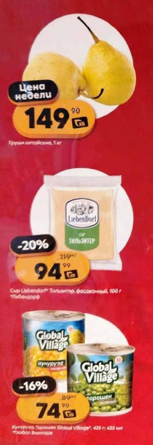 Цена недели: груши 149р. Скидки до 20% на сыр Тильзитер и горошек\кукуруза Global Village за 74р. 