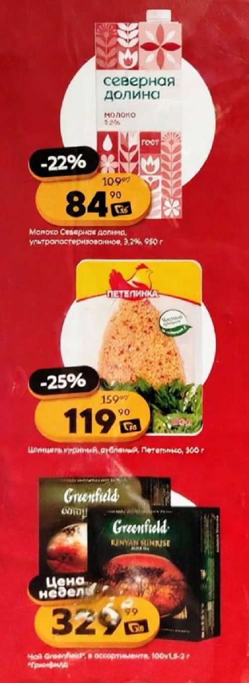 Скидки до 25% в Пятерочке | Молоко 84р, шницель 119р, чай 329р с 14.10.2025