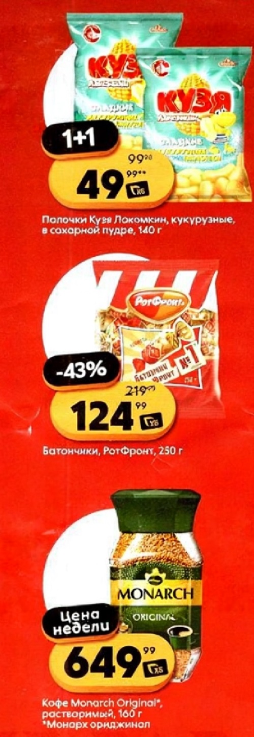 Скидки до 43% в Пятерочке | Цена недели на конфеты и акция 1+1