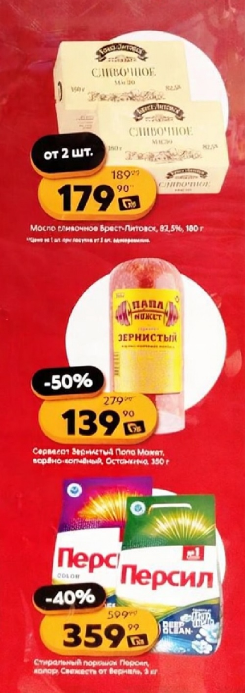Акция в Пятерочке с 14 октября | Масло Брест-Литовск 179р от 2 шт., сервелат зернистый -50% за 139р, стиральный порошок Персил -40% за 359р. 