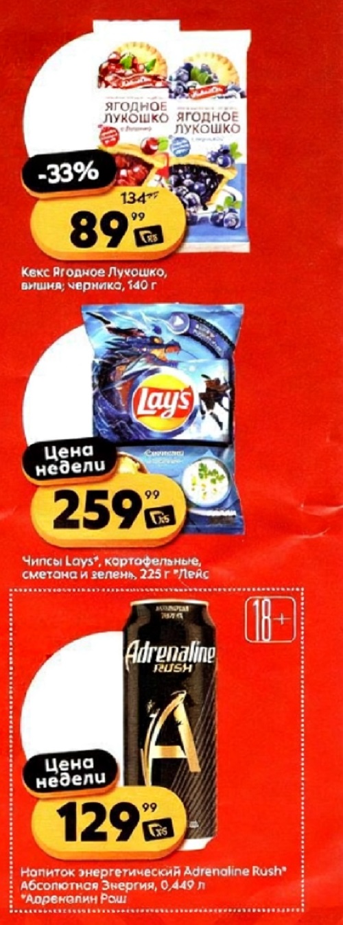 Чипсы Lays 225г - 259р, энергетик Adrenaline Rush - 129р и кекс Ягодное лукошко - 89р. 