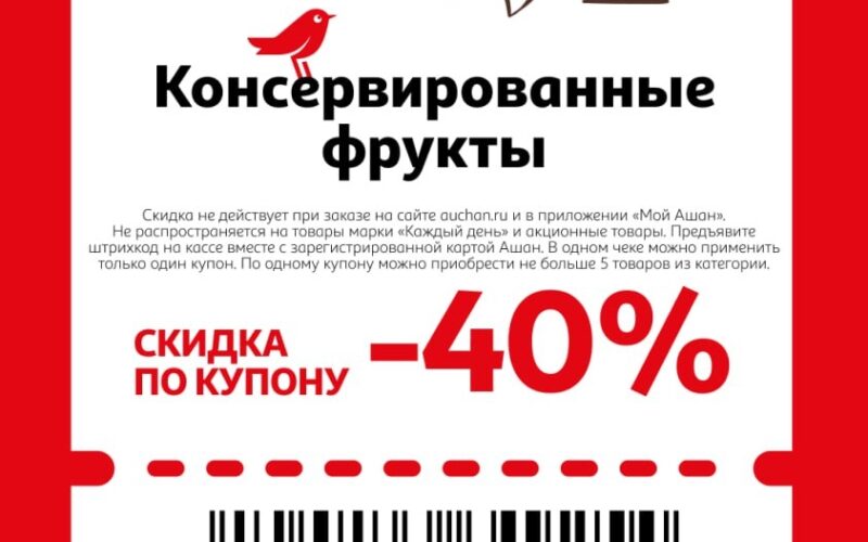 ашан купоны на скидку с 23 октября 2025