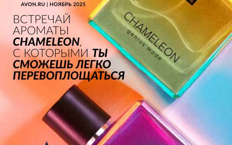 эйвон каталог ноябрь 2025