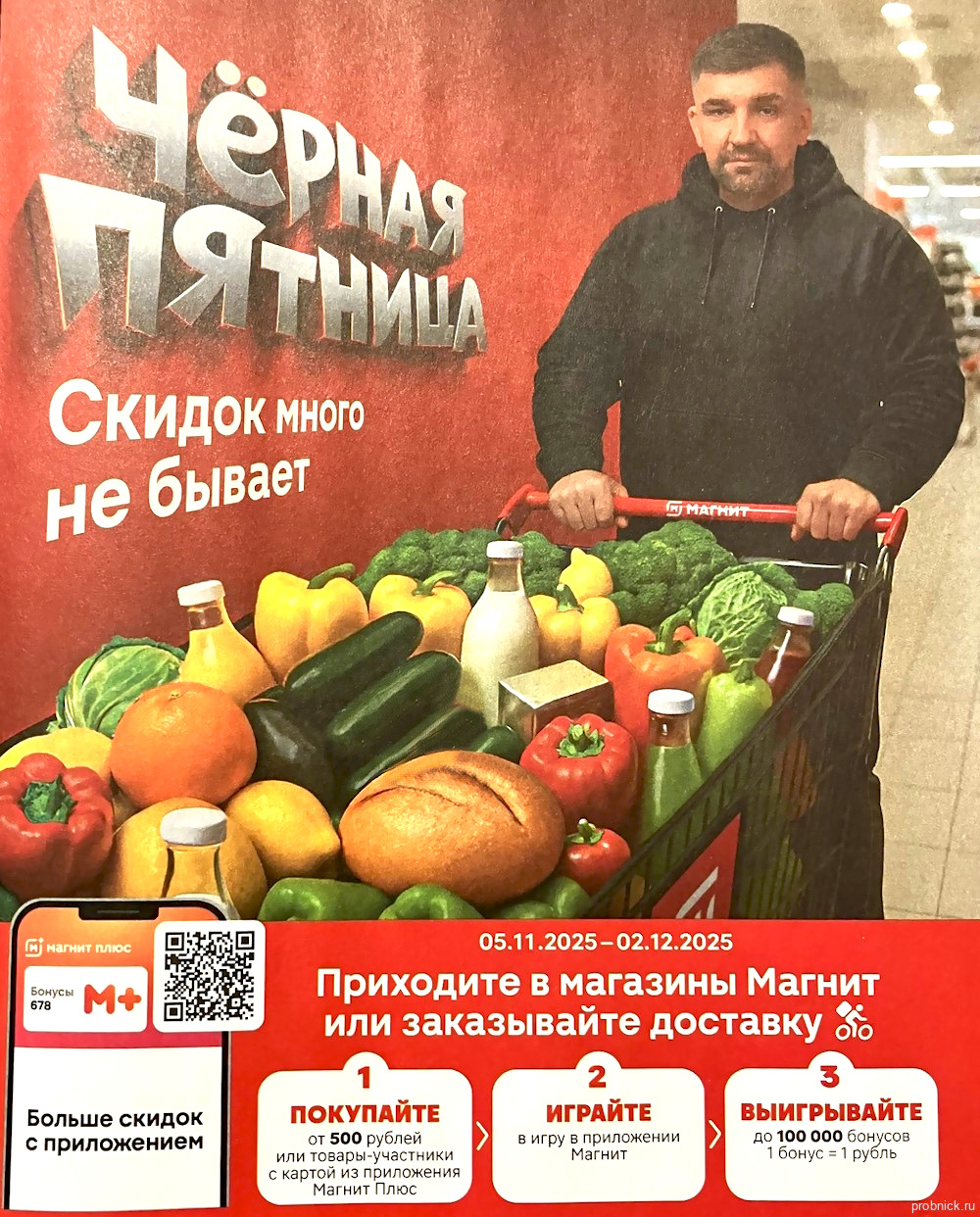 Акция «Чёрная пятница» в  Магните 05.11-02.12.2025! Условия: покупка от 500 ₽, игра в приложение с моментальными призами.