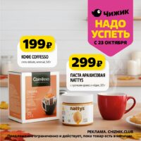 чижик акции с 23 октября 2025