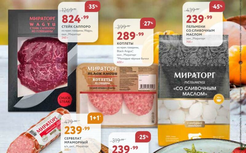 мираторг акции с 2 октября 2025