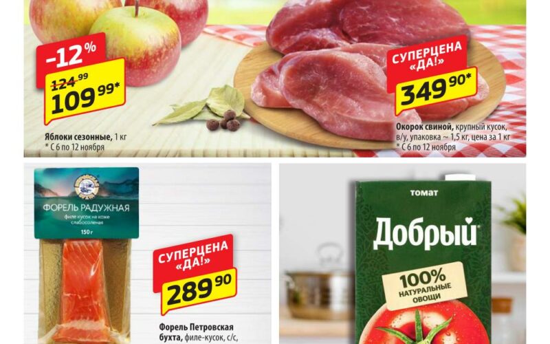 Супермаркет Да акции с 6 ноября — 19 ноября 2025. Регулярный каталог магазина