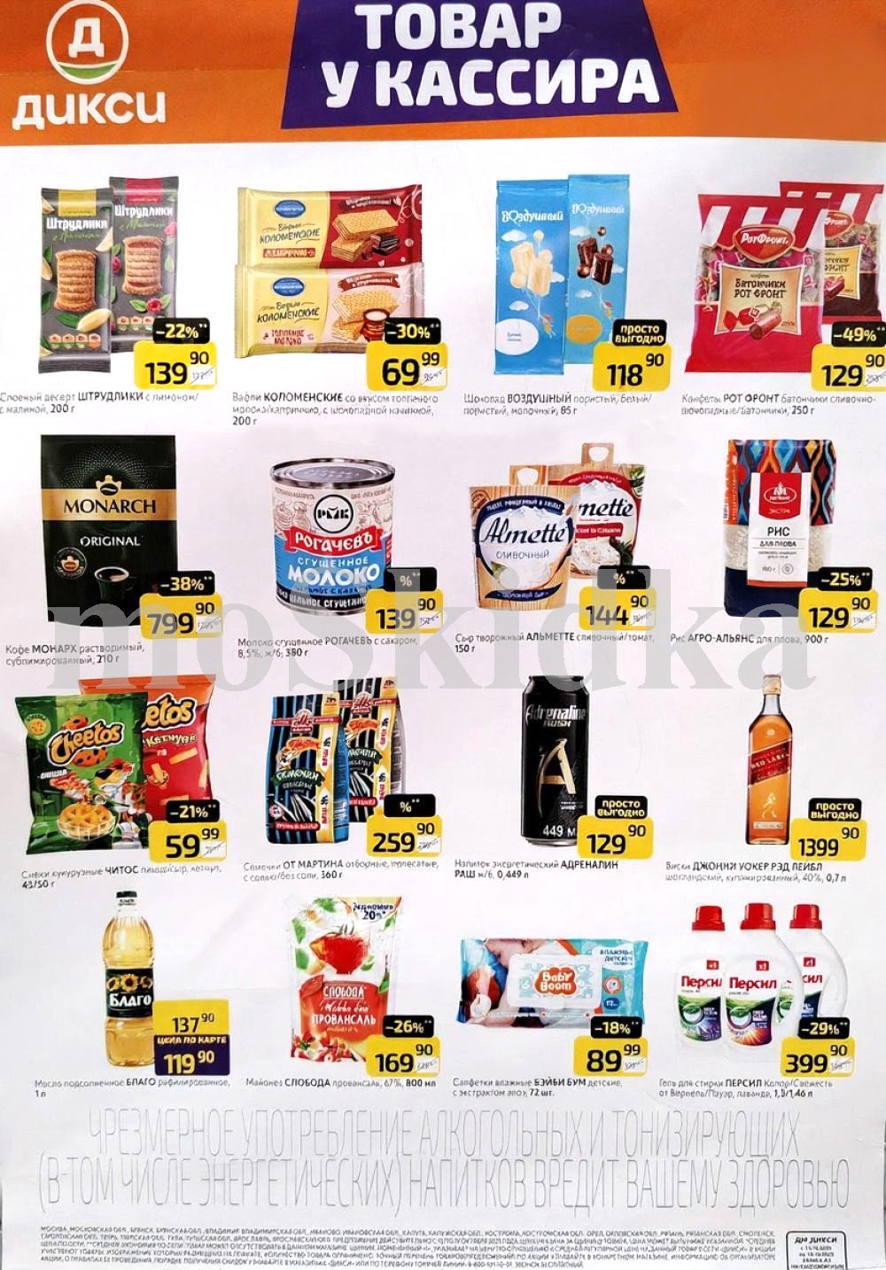 Акция в Дикси 03.10-19.10.2025! Молоко сгущеное рогачев  - 139р. Сыр творожный Альметте  - 144р. Пастила шармель - 139р. Рис для плова Агро альянс - 124р.