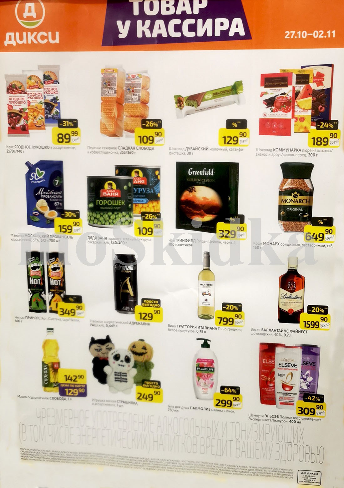 Акция в Дикси 27.10-02.11.2025! Печенье ягодное лукошко  - 89р. Шоколад дубайский  - 129р. чай гринфилд - 329р. шампунь эльсев - 309р.