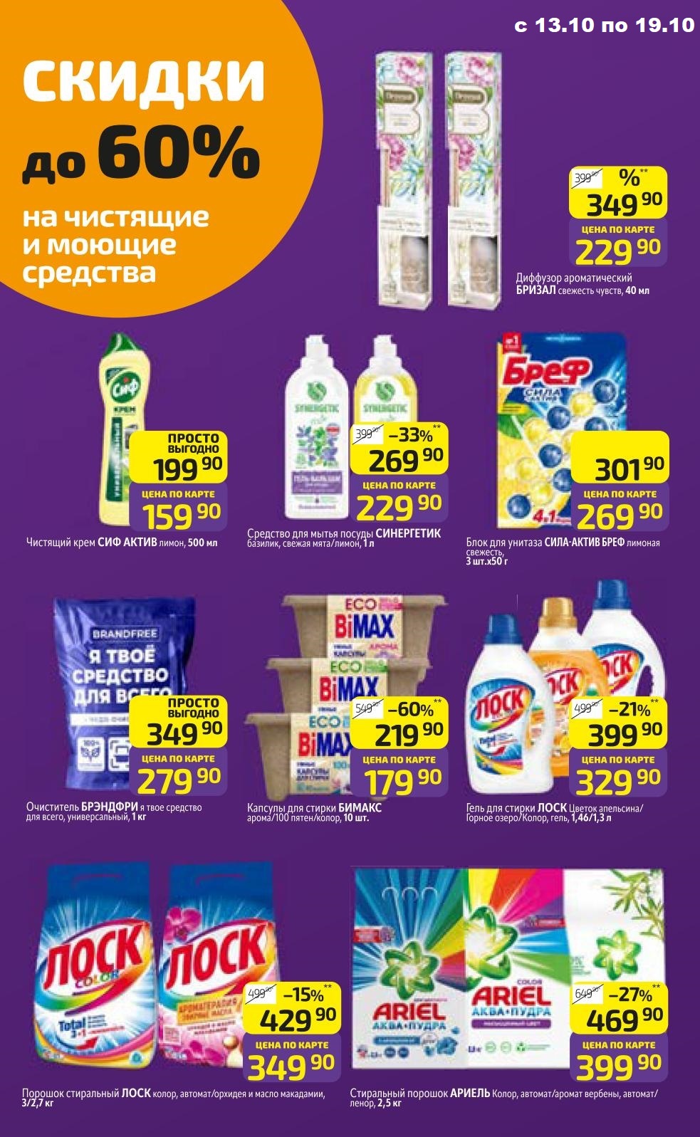 Средства для уборки и стирки | Акционные товары Дикси 13.10-19.10.2025: Сив Актив 159р, Синергетик для посуды 229р, Бреф для унитаза 269р, очиститель брендфри 279р, Losk 329р, порошок лоск 349р. Широкий ассортимент бытовой химии.