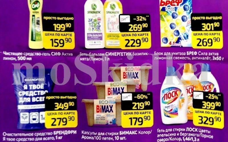 Скидки до 60% в Дикси на моющие и чистящие средства с 20 октября — 26 октября 2025
