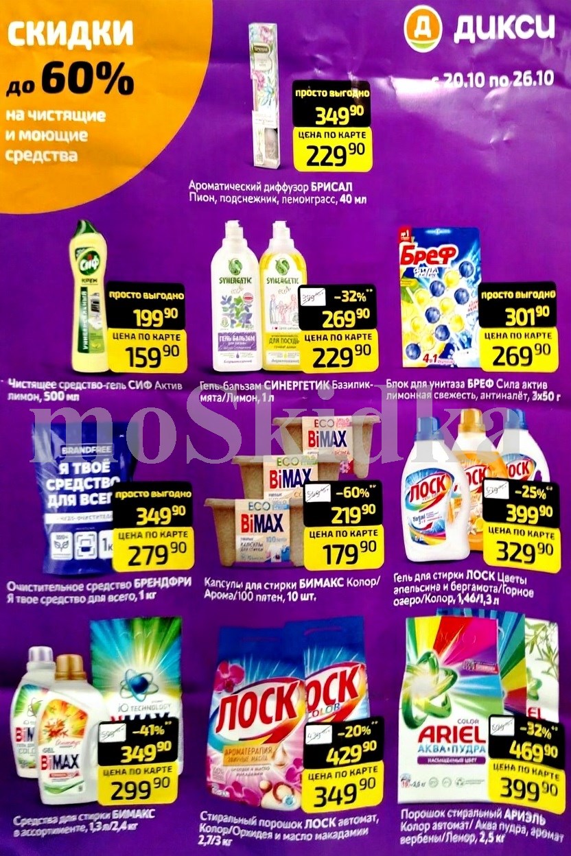 Средства для уборки и стирки | Акционные товары Дикси 20.10-26.10.2025: Сив Актив 159р, Синергетик для посуды 229р, Бреф для унитаза 269р, очиститель брендфри 279р, Losk 329р, порошок лоск 349р. Широкий ассортимент бытовой химии.