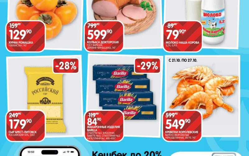 евроспар акции с 21 октября 2025