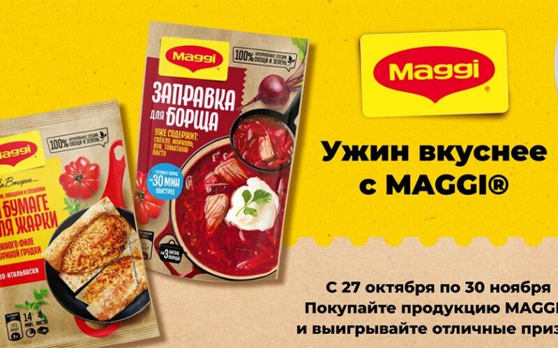 Акция Maggi и Монетка: «Ужин вкуснее с MAGGI»