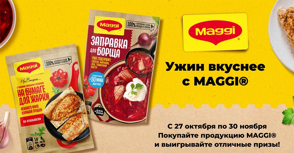 Акция - С 27 октября по 30 ноября покупайте продукцию MAGGI® в магазинах «Монетка», регистрируйте чек и выигрывайте отличные призы!