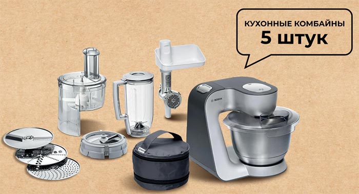 Главные призы акции: Комбайн кухонный – 5 шт.
