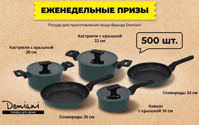Еженедельные призы акции: Посуда для приготовления пищи бренда Domiani - 500 шт.
