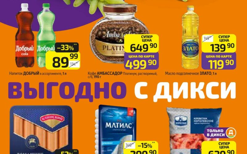 дикси акции с 6 октября 2025