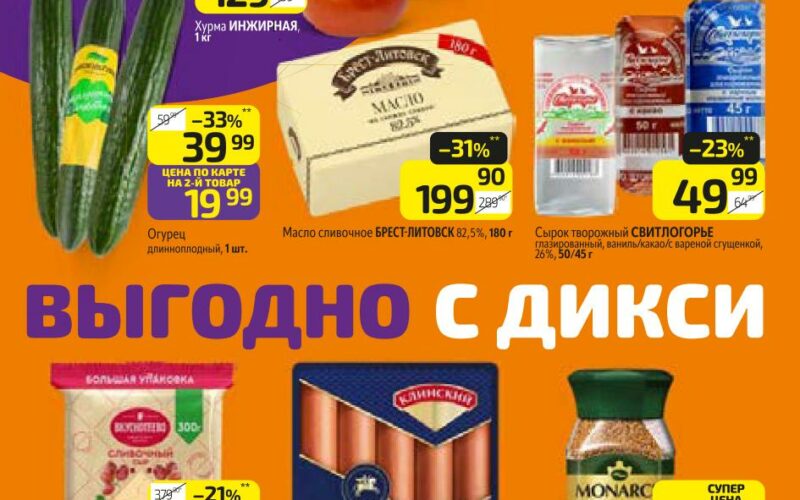 Дикси акции с 20 октября — 26 октября 2025. Каталог еженедельных предложений