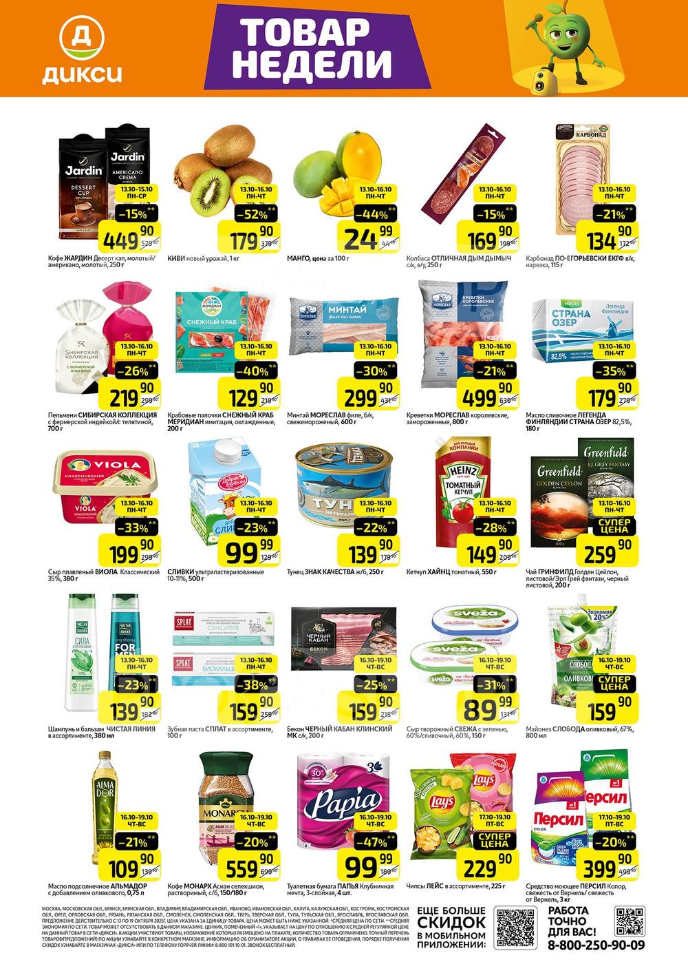 Как сэкономить до 50%? - Смотрите обзор лучших акций Дикси 13.10-19.10.2025. крабовые палочки снежный краб со скидкой 40% за 129.90 руб., масло сливочное страна озер за 179.90 руб. Не пропустите скидки на манго, кетчуп, сливки!"