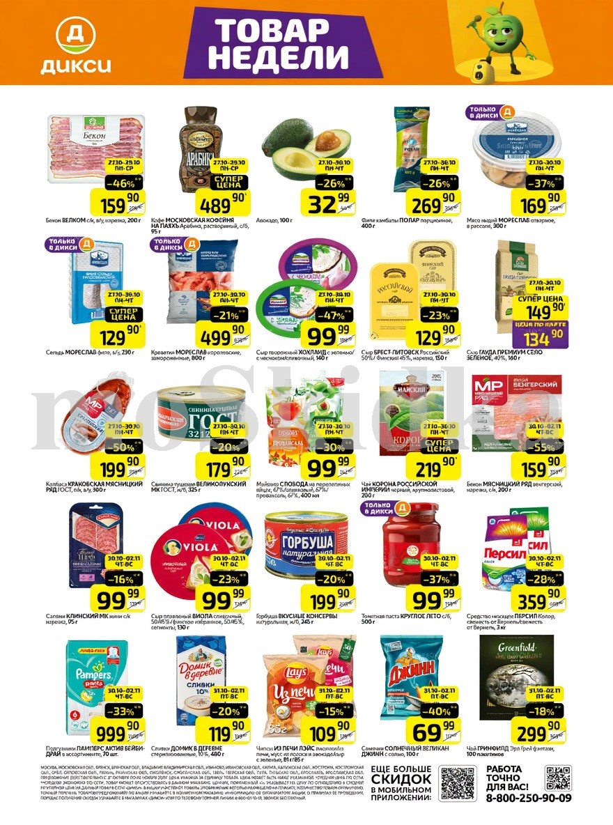 Как сэкономить до 50%? - Смотрите обзор лучших предложений Дикси 27.10-02.11.2025. креветки со скидкой 21% за 499.90 руб., сыр творожный хохланд за 99.90 руб. Не пропустите скидки на бекон, сыр, тушенку!