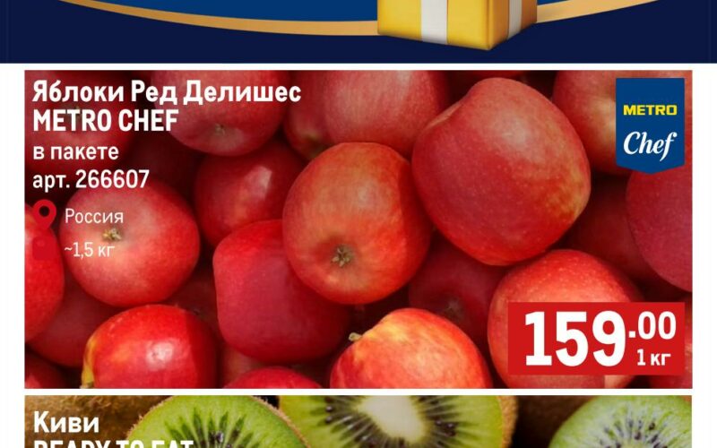 метро акции на фрукты с 9 октября 2025