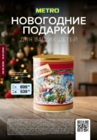 метро акции новогодние подарки 2026 с 8 сентября