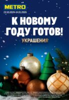 метро новогодние скидки 2026