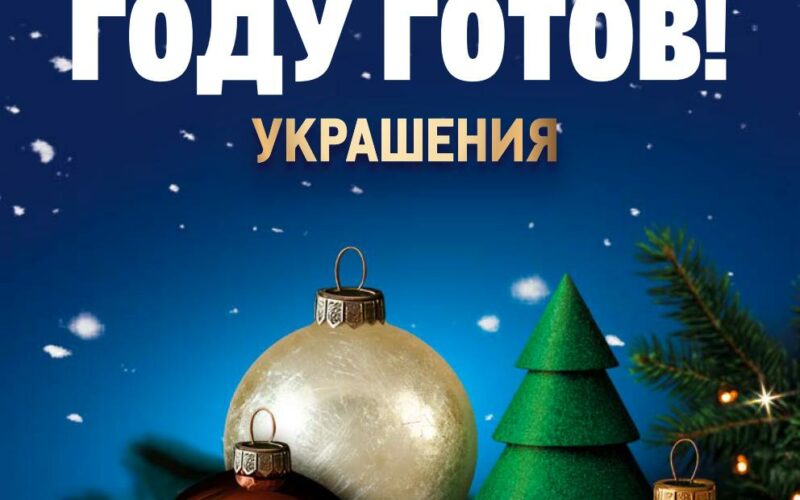 Метро акции с 23 октября — 14 января 2026. Каталог Новогодние украшения