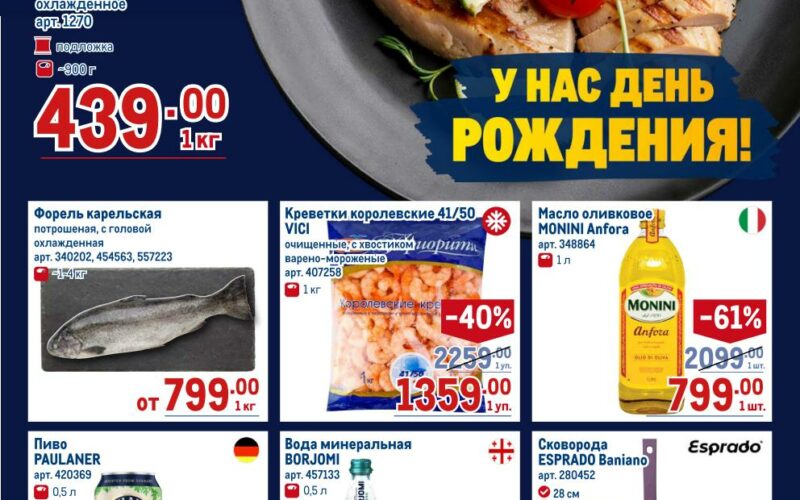 Метро акции с 23 октября — 5 ноября 2025. Еженедельный каталог